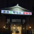 평원막국수