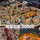 [서울/삼성동 맛집] 막썰이회 30000 해산물 한판 겨울 석화 막썰이회 중 뼈 매운탕에 소주 한 잔만...