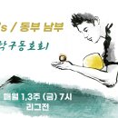 2025년 2월 7일(금) PM 7시 / 동남부 정기모임 #3 이미지