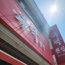 유락횟집 이미지