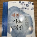 [새책/최신판] 에센스 사회보험법 기본서 판매합니다 이미지