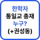 세계평화통일가정연합 | 한학자 통일교 총재 누구? (+권성동 구속)
