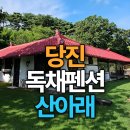 산아래펜션 | 시골 한옥 리모델링 감성 숙소 당진 프라이빗 독채펜션 산아래 후기