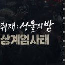 오늘 PD수첩 2탄해요 한시간 뒤 9:30 서울의 밤 - 내란국회 이미지