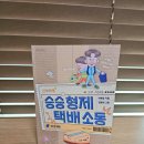 아이의 성장을 그린 유쾌한 동화 승승 형제 택배 소동