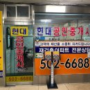 현대종합공인중개사사무소 이미지