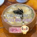 흥동로 | 김해 수제비 맛집, 로컬 찐맛집 배가네 흥동수제비 솔직 후기