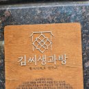 대가전통죽전문점 | 대전 한식디저트 맛집 김씨생과방 후기｜수제 개성주악·정과, 명절선물·답례품 추천