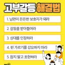 고부갈등 해결법 TOP5 이미지