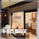 두옹즈 | 합정 상수 수제 젤라또 맛집 두옹즈 젤라또 후기 (그라니따 & 인기 라인업 맛 추천)