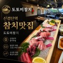 도토미 | 신검단참치 도토미참치 점심특선 후기~!