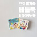 재미 쏙쏙 창의력 쑥쑥 | 프뢰벨 가족 베틀북 엄마의 첫 선물 출시 23개월 아기 샘플북 후기