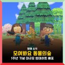 닌텐도 스위치 모여봐요 동물의숲 1주년 업데이트 배포, 추가된 요소 정리