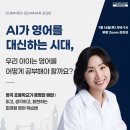선진영어학원 | [공지] AI 시대 초등영어 교육 방향은? 여름방학 맞이 홍서연T 파닉스 & 엄마표 영어 무료 세미나...