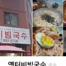 옛터비빔국수