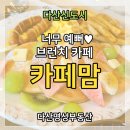 푸른팔탄공인중개사사무소 | [다산 신도시 맛집] 브런치 카페 '카페맘'