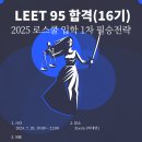 [16기 리트 95 합격] 입학전략 공개입시설명회 및 개별상담 (마감) 이미지