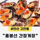 삼태기길입구 | 안산 간장게장 맛집 홍봉선간장게장 고잔동 솔직후기