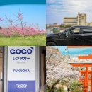 빵빵카서비스 | 일본 후쿠오카 렌트카 추천 비용 예약 카모아 고고렌트카 후기