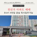 연산백련로 1번길 79 | 백련지구 천년 가 아파트 매매 ｜84㎡ A 타입 공실