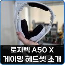 G-BOX게임텍 | 게이밍 헤드셋 로지텍 A50 X 소개, PC 콘솔 연결 방법