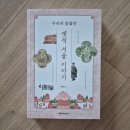 알면 알수록 흥미진진한 &#39;진짜&#39; 옛적 서울 이야기! - 『옛적 서울 이야기』