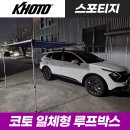 광산구-156 | 광주 루프박스 설치 후기 - 코토 일체형 루프박스 기아 스포티지