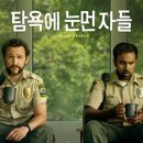 탐욕에 눈먼 자들 ( Greedy People 2024 ) 이미지