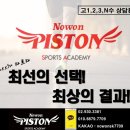 노원피스톤체대입시 이미지
