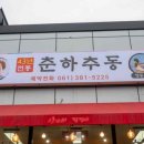 춘하추동전통떡갈비 이미지