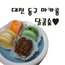 달콤숲
