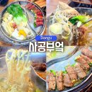 사공이 | 대구 동성로 샤브샤브 맛집 사공부엌 가성비 좋은 밥집 추천