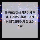 투게더인력 | 대구포장이사 럭키이사 투게더 기분도 환경도 프레쉬 대구포장이사 잘 초이스함