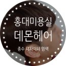 종수약품 | 홍대미용실 데몬헤어에서 종수 디자이너님께 염색 후기