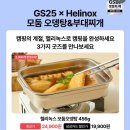 GS25용현성원점 | GS25 X Helinox 캠핑 콜라보 모둠오뎅탕 &amp; 부대찌개 사전예약 완벽 가이드! 한정판 굿즈와 할인 혜택까지