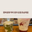 텐퍼센트커피선운호남대점