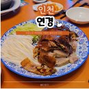 41190-01-07-278 | 인천 차이나타운 블루리본 맛집 연경 북경오리 코스 다녀온 후기