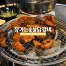 원조감자탕닭갈비 | [천안맛집] 천안 불당동밥집 '정가는숯불닭갈비' 저녁메뉴로 추천(위치/가격/메뉴/맛)