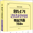 2025 황남기 경찰헌법 핵심기출 750제,황남기,멘토링 이미지