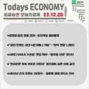 [공지] ★이것만 챙겨보자! 경제기사 10선 (23.12.26.)