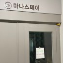 마나스테이