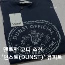 맨투맨 코디 추천템 :: 브랜드 던스트(DUNST) 큐피트 맨투맨 XS 구매 후기
