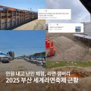 만원 내고 난민 체험.. 라면 잼버리로 난리난 부산 세계라면축제 근황
