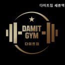 다미트짐 세류역점 이미지