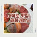 더간판스타리움 | 다양한 해산물을 활용한 신선한 해산물 덮밥과 트랜디한 면 요리 대학로일식당 해화개반