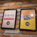 쭌식당&헬로팬 이미지