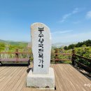 5월 4일 전북 남원 봉화산 철쭉산행 안내 이미지