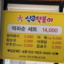식우떡볶이