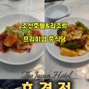 조선호텔앤리조트호경전강남