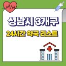 정자365약국 | 성남 24시 약국, 공휴일 및 심야 운영 약국 리스트 완벽 정리 (2024년 최신 정보)